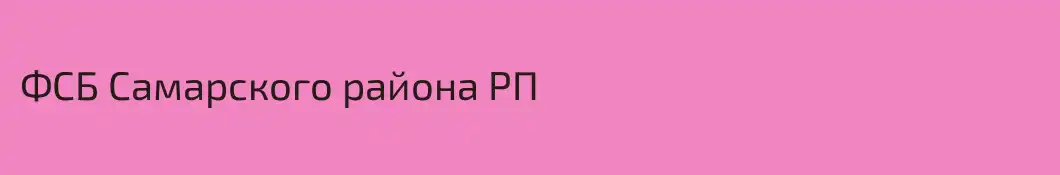 ФСБ Самарского района РП